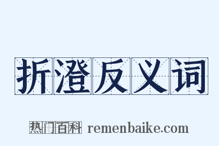 折澄反义词是什么意思的图片